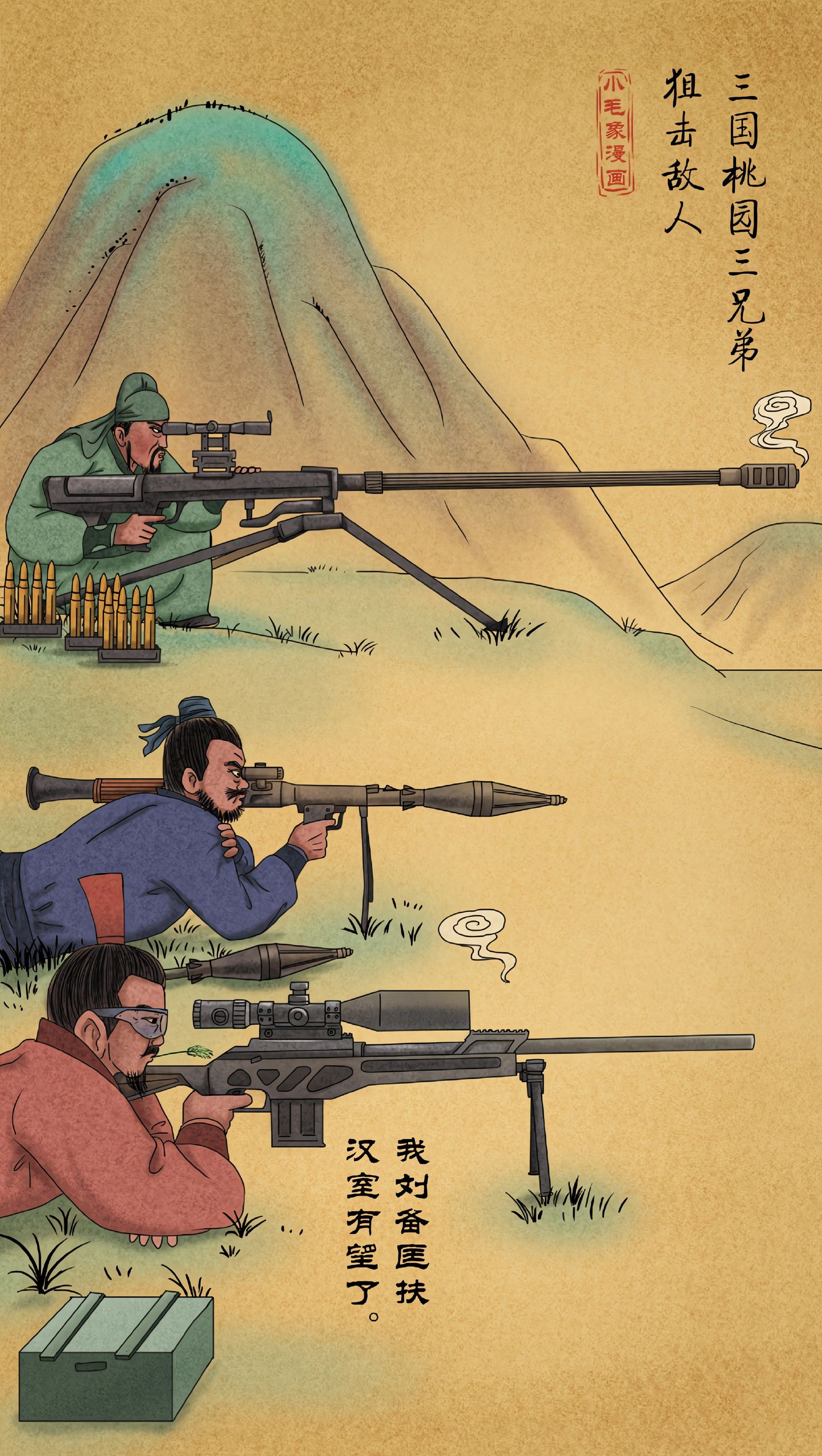国风漫画：桃园三兄弟各持长枪短炮伏在山坡草丛中狙击，关羽架重狙、张飞扛火箭筒、刘备趴着瞄精确射手步枪